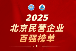 PA真人视讯国际陆续在六年上榜“北京民营企业百强”  排名跃升至51位