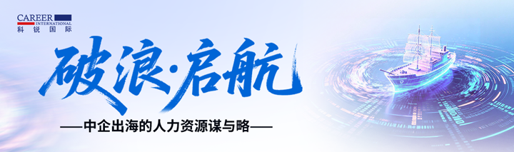 人力资源公司PA真人视讯国际主办以全球化为主旋律的中企出海人力资源谋略私享会